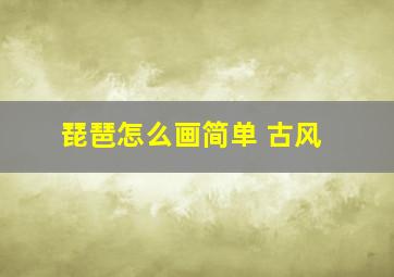 琵琶怎么画简单 古风